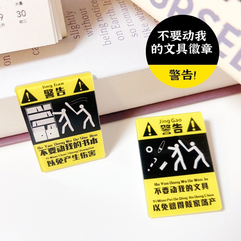 创意别动我的徽章胸针