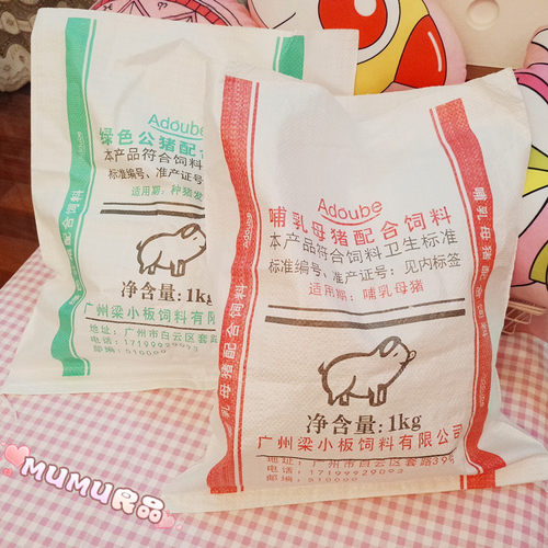 MUMU良品 创意恶搞整人猪饲料袋子编织袋搞笑礼物礼品袋动漫周边