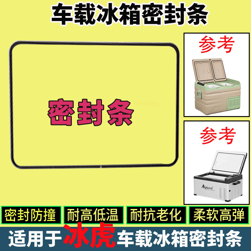 冰虎车载冰箱密封条圈胶条配件小冰箱CFTAWD123456789
