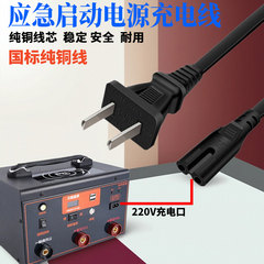先科汽车应急启动电源充电线器配件充电源线强起12v24v充电器搭电