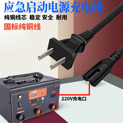 适用先科汽车应急启动电源充电线