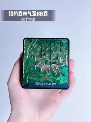 买一送一四季物语猎豹森林气垫BB霜提亮修饰肤色隐形毛孔定妆遮瑕