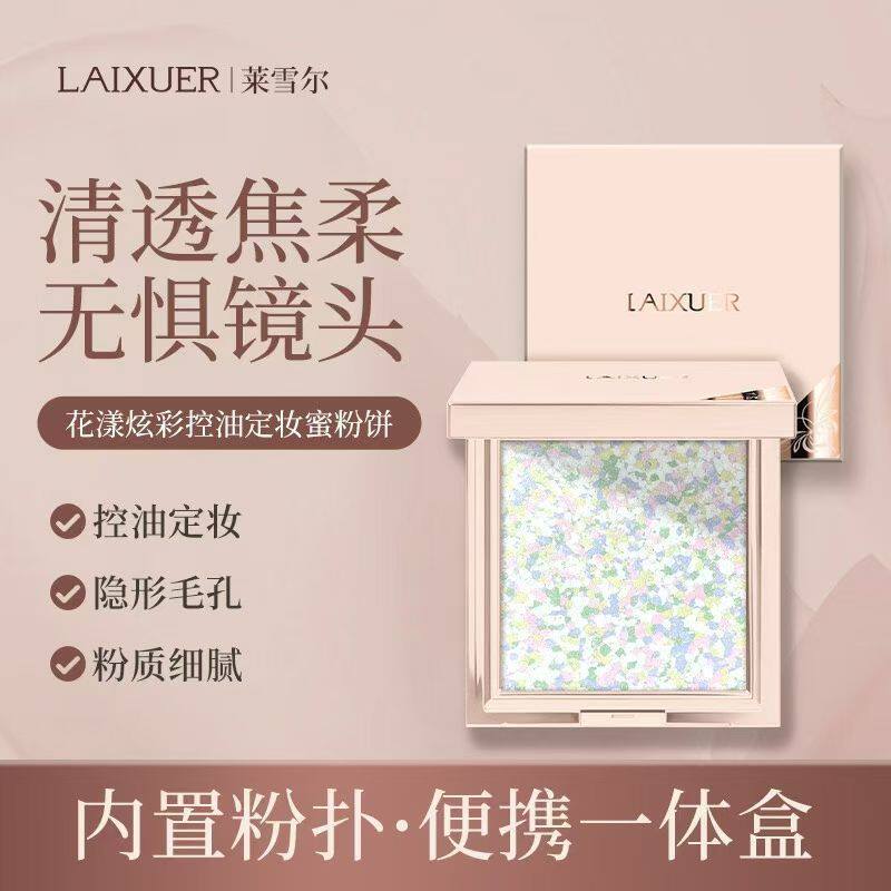 莱雪尔花漾炫彩控油定妆蜜粉饼哑光清透柔焦裸粉色散粉服帖不卡粉