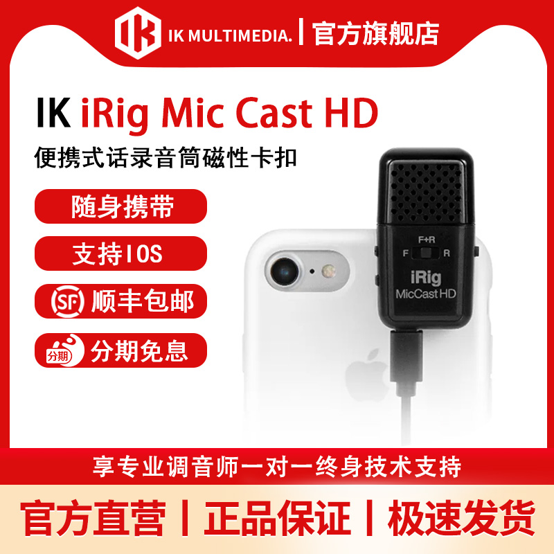 IK Multimedia iRig Mic Cast HD 高清 迷你 手机话筒 网红麦克风