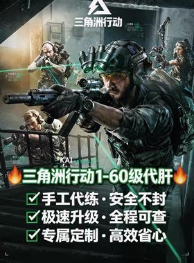 三角洲行动1-60级代练可加配 满体满负 33安全箱