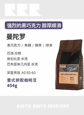 RusticRoots曼陀罗拼配醇厚不酸油脂厚奶咖冰美式深烘意式咖啡豆