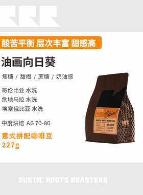 RusticRoots油画向日葵拼配豆中烘可磨咖啡粉店用意式精品咖啡豆