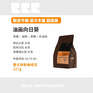 精品咖啡豆 RusticRoots油画向日葵拼配豆中烘可磨咖啡粉店用意式