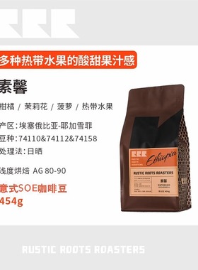 RusticRoots素馨SOE耶加雪菲黑咖店用浅烘冷萃美式手冲意式咖啡豆