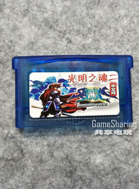 GBA SP GBM 游戏卡 NDS/NDSL兼容  光明之魂2 中文 芯片记忆