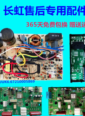 维修长虹惠而浦变频空调电脑板