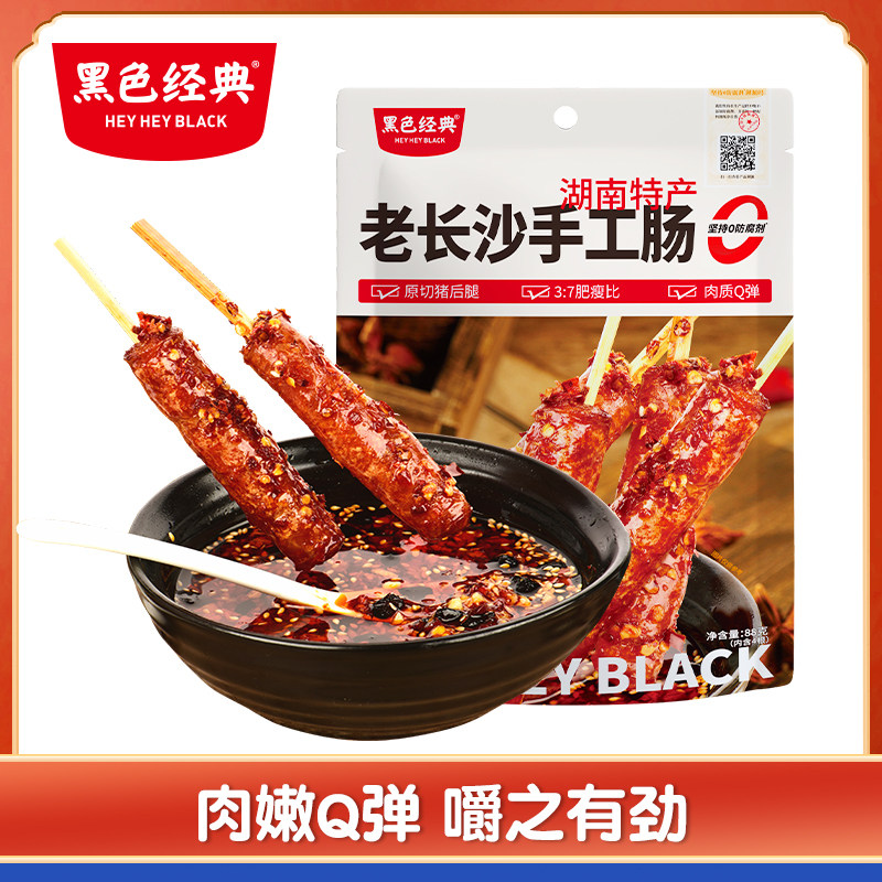 黑色经典老长沙手工香肠肉肠88g小香肠门店油炸摆摊熟食小吃,粮油调味/速食/干货/烘焙,香肠/腊肠/烤肠,淘宝优惠券,粉丝福利购,淘宝优惠卷