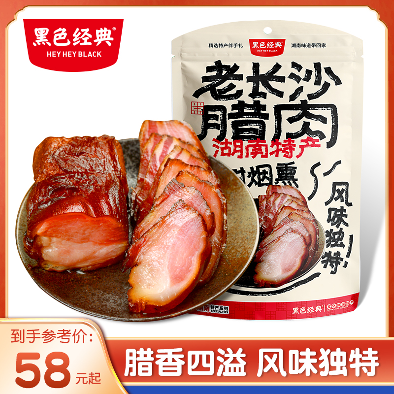 黑色经典茶树烟熏腊400g肉五花腊肉湖南特产湘西咸肉家庭腊肠农家