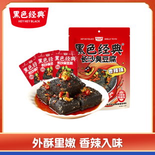 长沙香辣臭豆腐油炸臭干子小吃休闲办公室零食 袋装 黑色经典 网红款