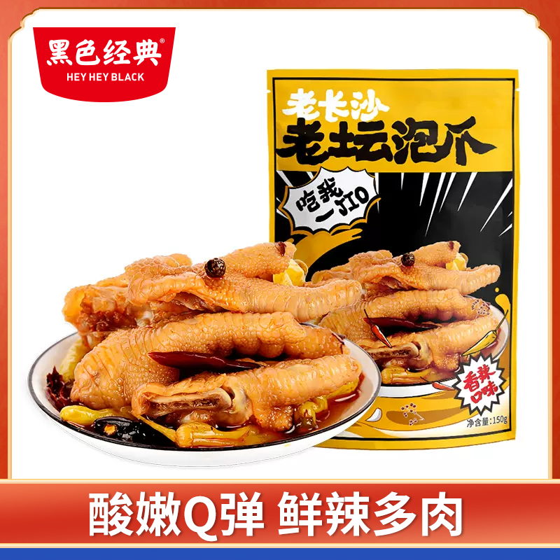 黑色经典老长沙香辣泡椒凤爪