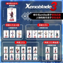 异度之刃3amiibo卡switch异度神剑修尔克联动卡shulk特典游戏