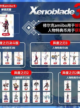 异度之刃3amiibo卡switch异度神剑修尔克联动卡shulk特典游戏