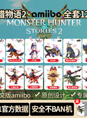 怪物猎人物语2破灭之翼amiibo卡毁灭特典码怪猎amibo艾娜火龙全套
