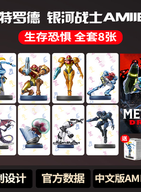 NS密特罗德生存恐惧amiibo卡 萨姆斯EMMI 银河战士METROID DREAD