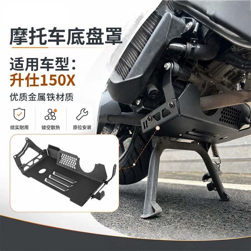 适用升仕150X摩托车改装发动机底盘保护板罩铝合金下底壳导流防撞