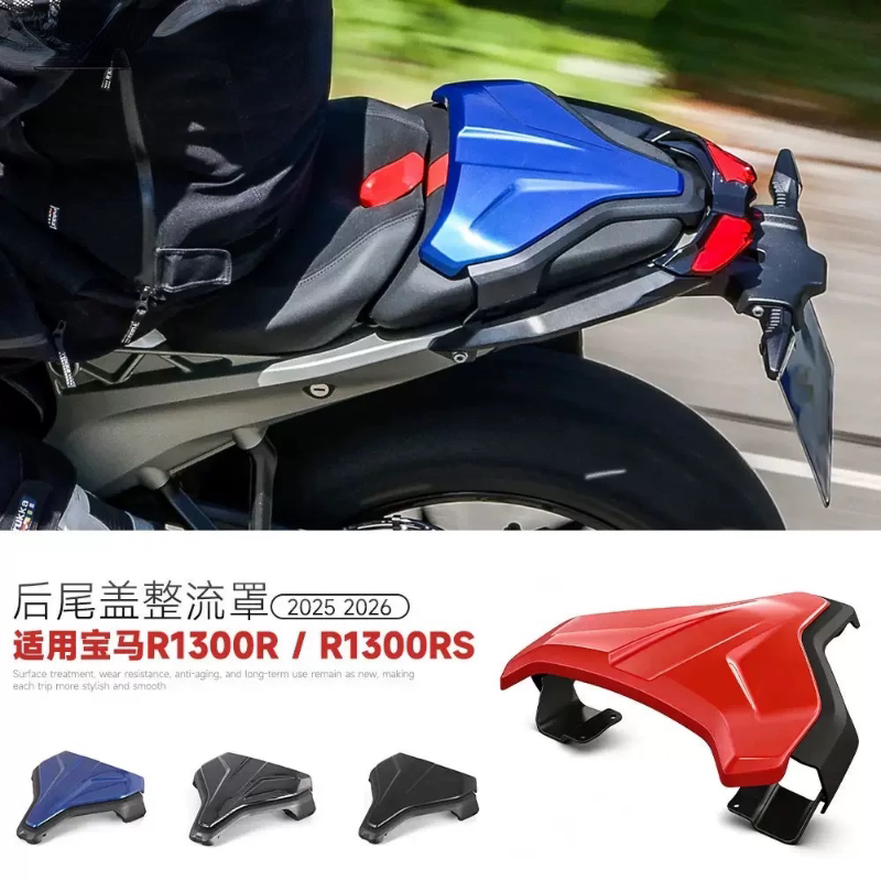 适用宝马R1300R 25年 R1300RS 26年 摩托车后座盖 乘客单坐尾盖罩