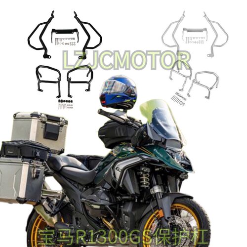 适用宝马R1300GS 改装发动机防摔保险架 车身侧倒防撞上下保护杠