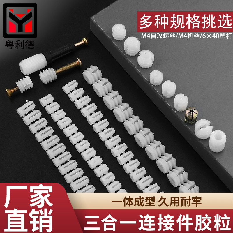 加厚三合一连接件胶粒塑料螺母
