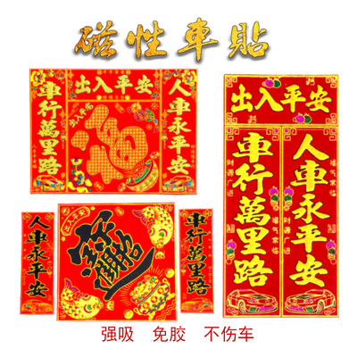 2026汽车磁性对联磁铁门贴车对联车贴纸春联磁力车贴冰箱过年春节