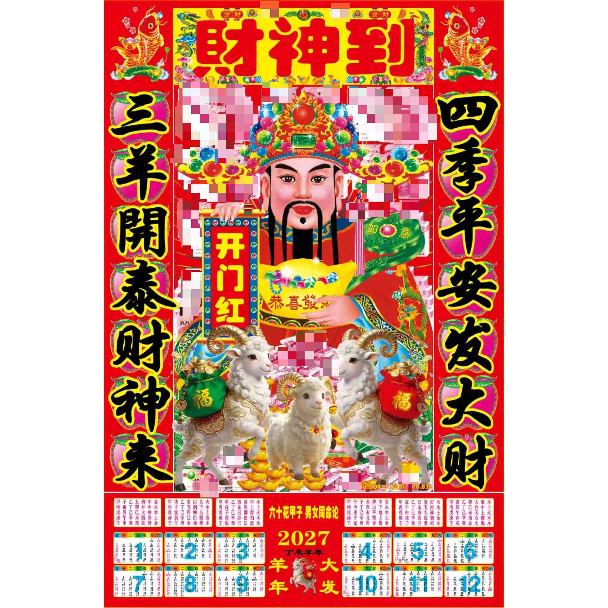 2027年塑料膜财神年画羊年送财神到财神爷贴画装饰过年贴赚钱神器