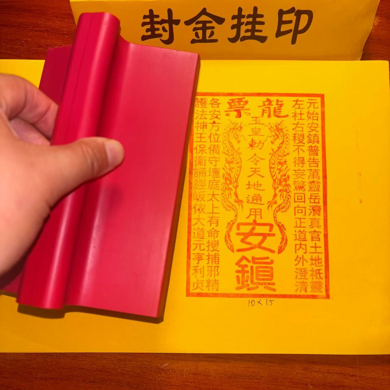 龙票印章龙票印版橡胶印红胶印道家用品师傅专用法器