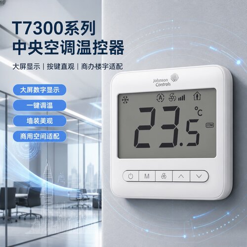 中央空调温控器T7300-TF60-9KS0
