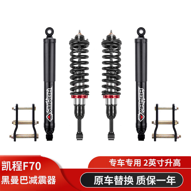 凯程F70改装黑曼巴升高减震器图片