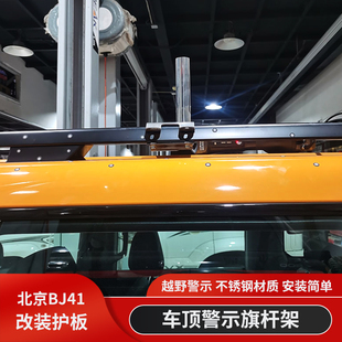 北京BJ40增程版城市猎人BJ40C不锈钢车顶旗杆架指引者警示旗杆