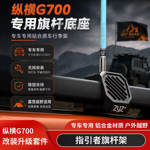 捷途纵横G700加装车顶旗杆架底座