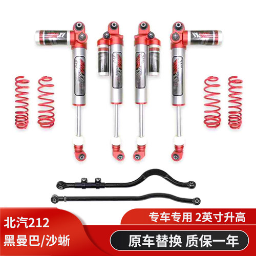 北京212沙蜥黑曼巴升高减震器