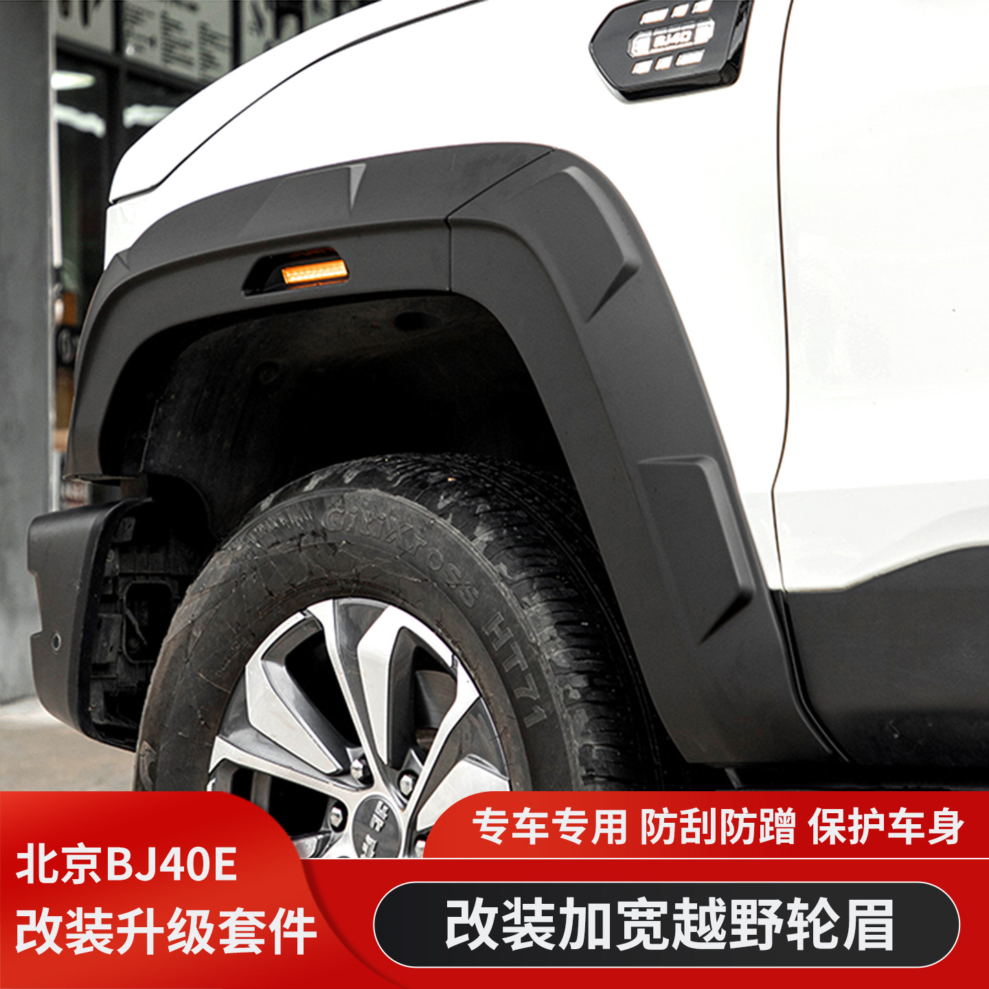 新款北京BJ40增程版城市猎人BJ40C加宽轮眉BJ40E改装宽体劳拉轮眉