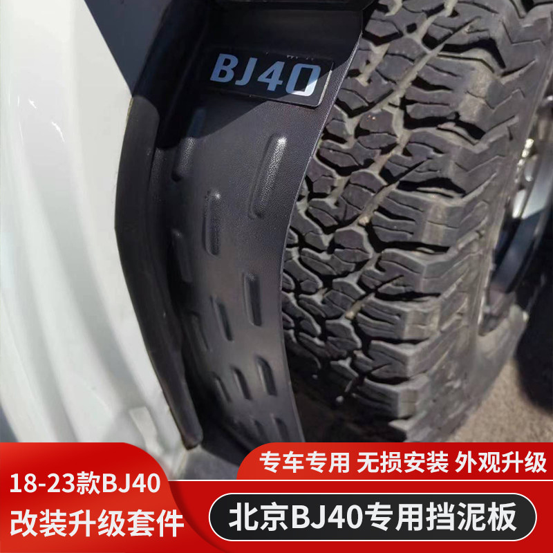 北京BJ40城市猎人BJ40C致敬版BJ40SE专用挡泥板车用挡泥皮改装