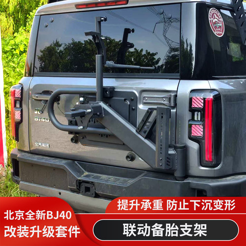 北京BJ40增程版加装联动备胎架