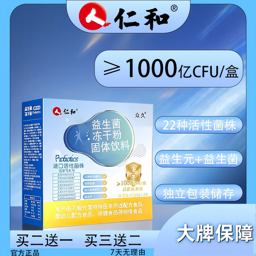 仁和众久牌益生菌冻干粉固体饮料