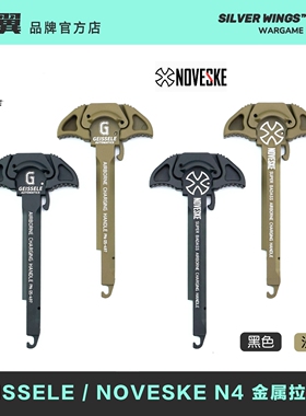 〔 NOVESKE 〕N4 电锯 CNC改装全金属拉机柄 适配2号LDT 银翼军模