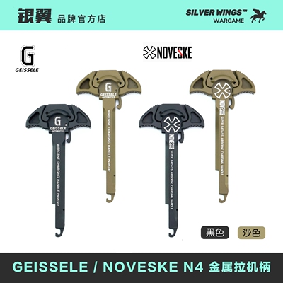 〔 NOVESKE 〕N4 电锯 CNC改装全金属拉机柄 适配2号LDT 银翼军模