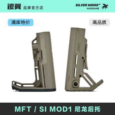 〔 特价 〕MFT / Si mod1红点尼龙后托战术尾拖 高品质 只有沙色