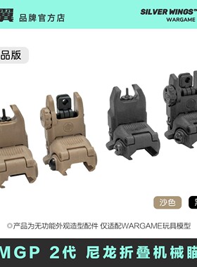 〔 MGP 2代 尼龙折叠机械瞄 〕高品版 装饰准星前后机瞄玩具配件