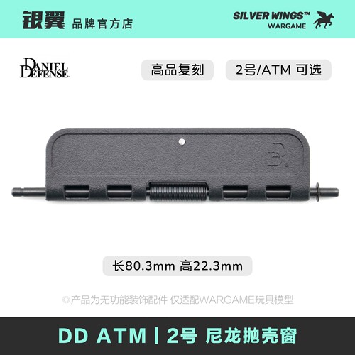 高品质复刻〔 DD EJECTION PORT COVER 〕适配2号ATM 尼龙抛壳窗