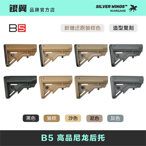 〔 B5 BRAVO STOCK 〕7款配色 高品尼龙后托改装战术尾拖银翼军模