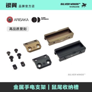 樱花金属战术手电支架 银翼军模 云防御鼠尾收纳槽支架