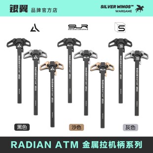 SAI SLR RADIAN 高品复刻 改装 金属拉机柄 〕ATM系列 〔
