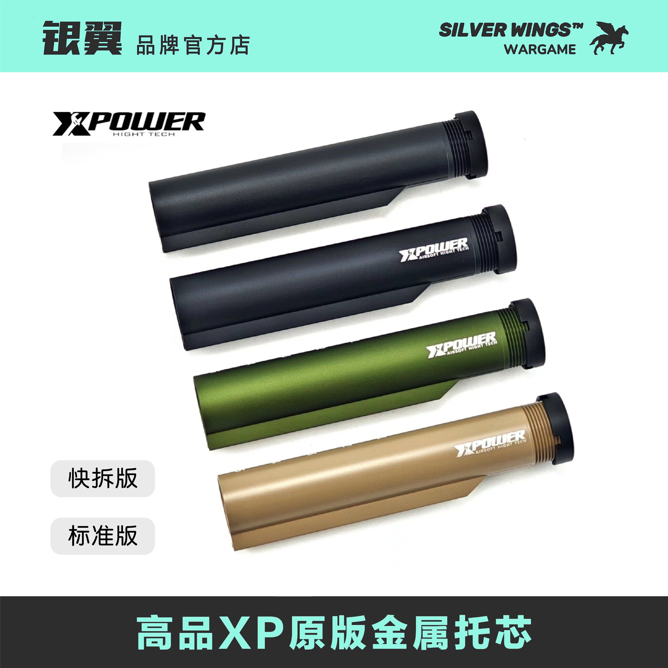 XP原版高品质标准金属托芯 银翼军模