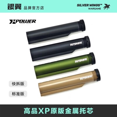 XP原版高品质标准金属托芯 银翼军模