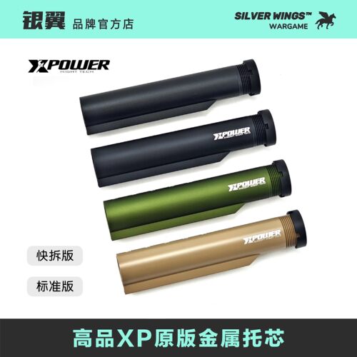 XP原版高品质标准金属托芯 银翼军模